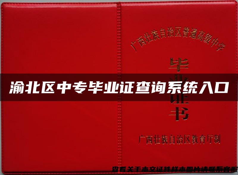 渝北區中專畢業證查詢系統入口