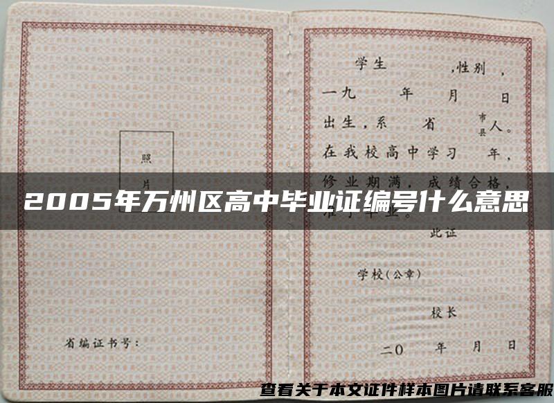 2005年萬州區高中畢業證編號什么意思