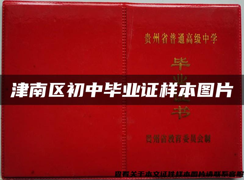 津南區初中畢業證樣本圖片
