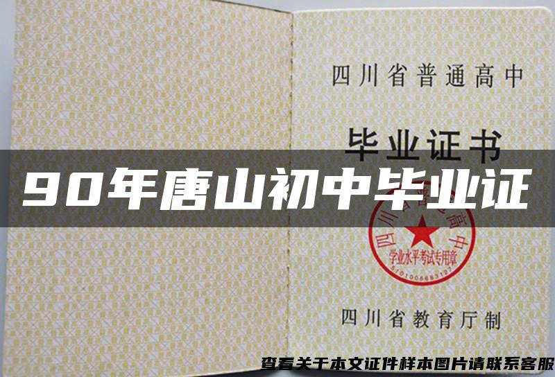 90年唐山初中畢業證