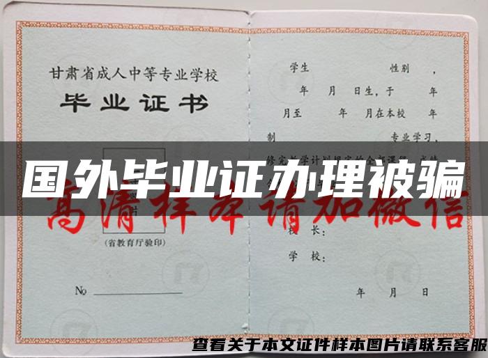 國外畢業證辦理被騙