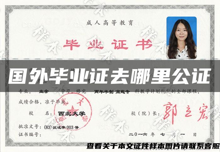 國外畢業證去哪里公證