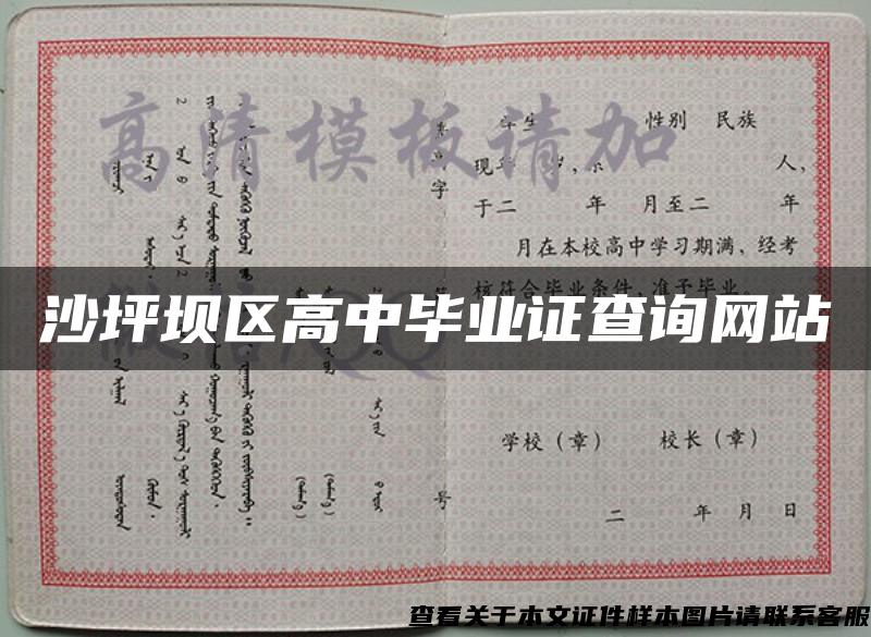 沙坪壩區高中畢業證查詢網站