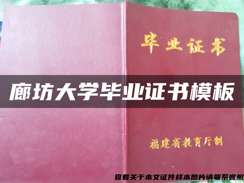 廊坊大學畢業證書模板