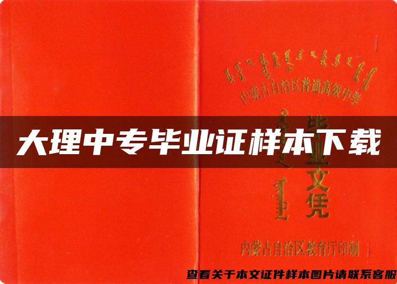 大理中專畢業證樣本下載