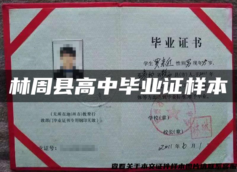 林周縣高中畢業證樣本