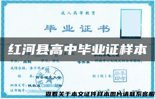 紅河縣高中畢業證樣本