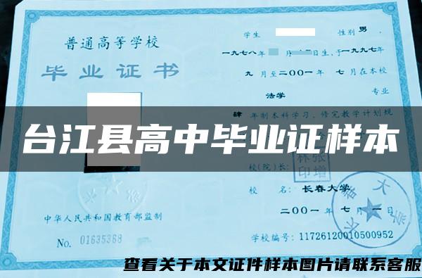 臺江縣高中畢業證樣本