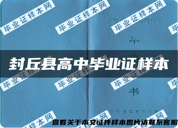 封丘縣高中畢業證樣本
