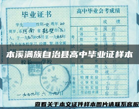 本溪滿族自治縣高中畢業證樣本
