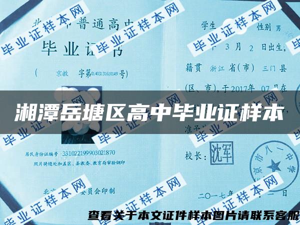 湘潭岳塘區高中畢業證樣本