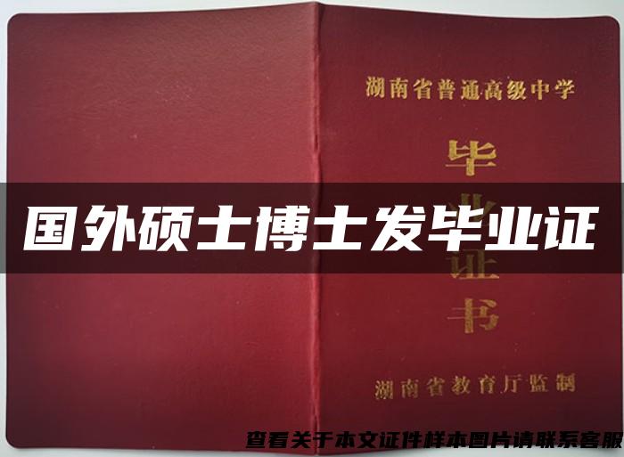 國外碩士博士發畢業證