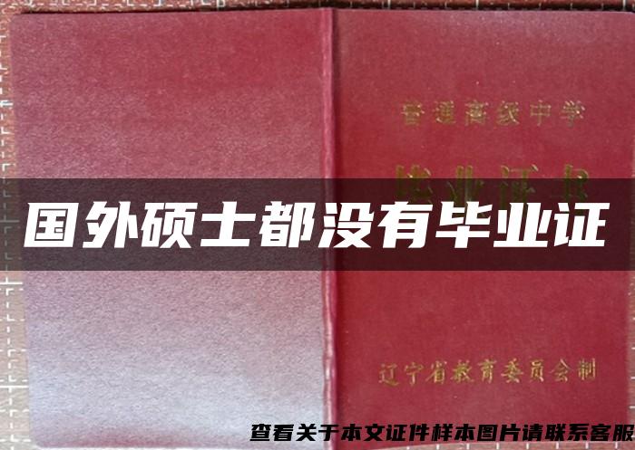 國外碩士都沒有畢業證