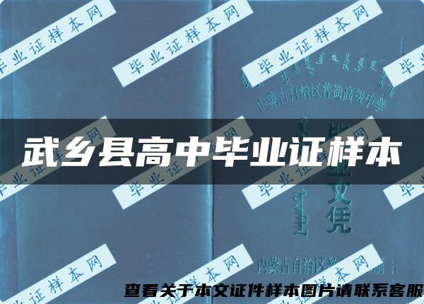 武鄉縣高中畢業證樣本
