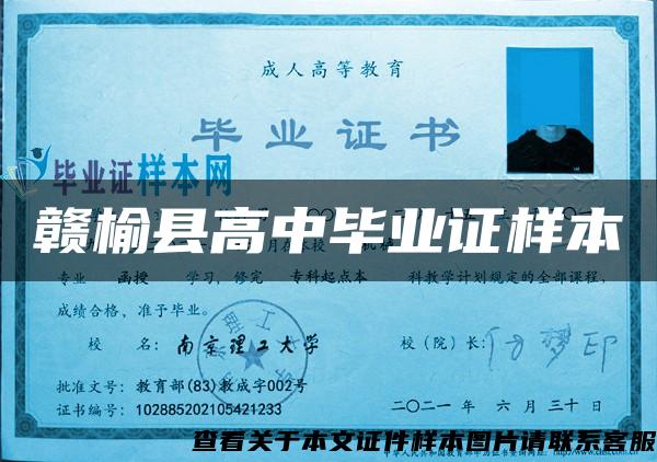 贛榆縣高中畢業證樣本