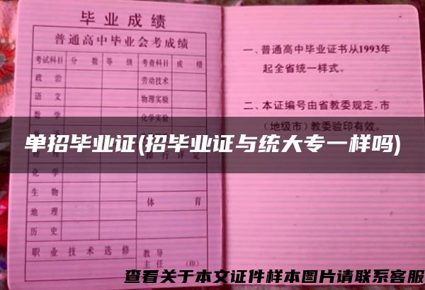 單招畢業證(招畢業證與統大專一樣嗎)