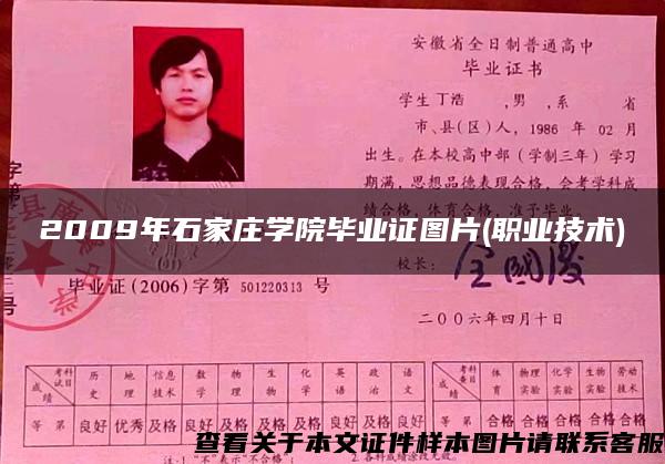2009年石家莊學院畢業證圖片(職業技術)