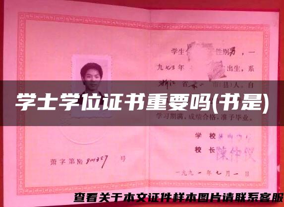 學士學位證書重要嗎(書是)