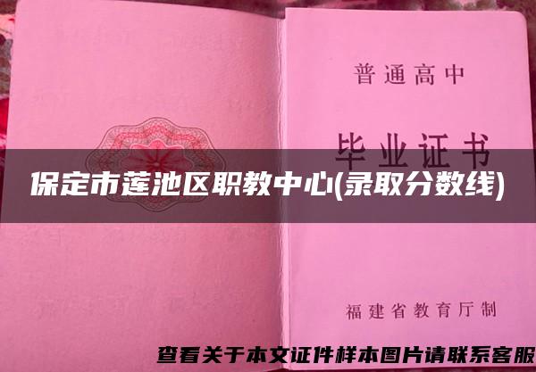 保定市蓮池區職教中心(錄取分數線)