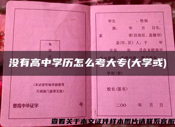 沒有高中學歷怎么考大專(大學或)
