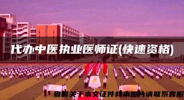 代辦中醫執業醫師證(快速資格)