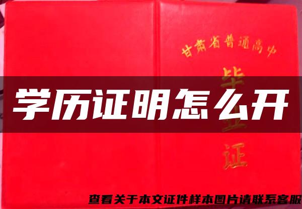 學歷證明怎么開