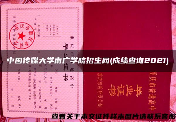 中國傳媒大學南廣學院招生網(成績查詢2021)