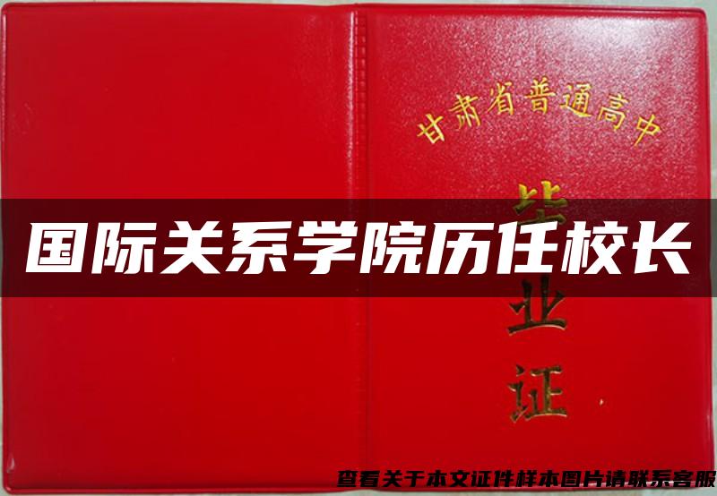 國際關系學院歷任校長