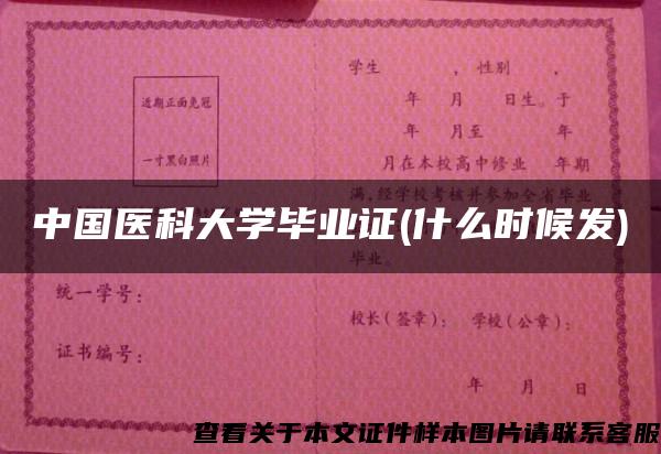 中國醫科大學畢業證(什么時候發)
