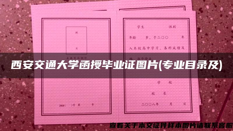 西安交通大學函授畢業證圖片(專業目錄及)