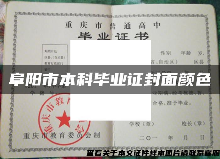 阜陽市本科畢業證封面顏色