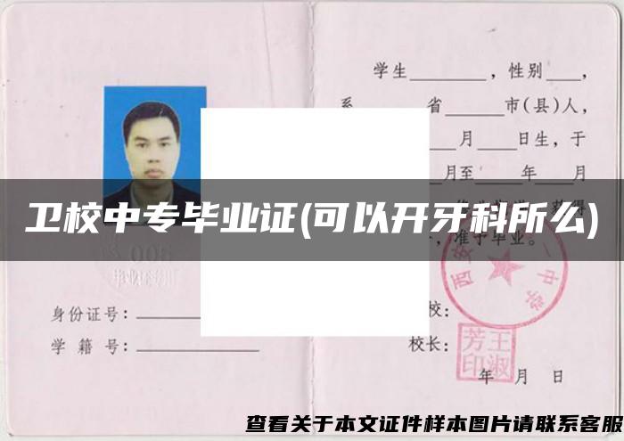 衛校中專畢業證(可以開牙科所么)