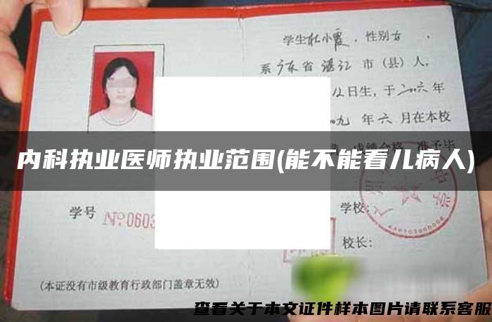 內科執業醫師執業范圍(能不能看兒病人)