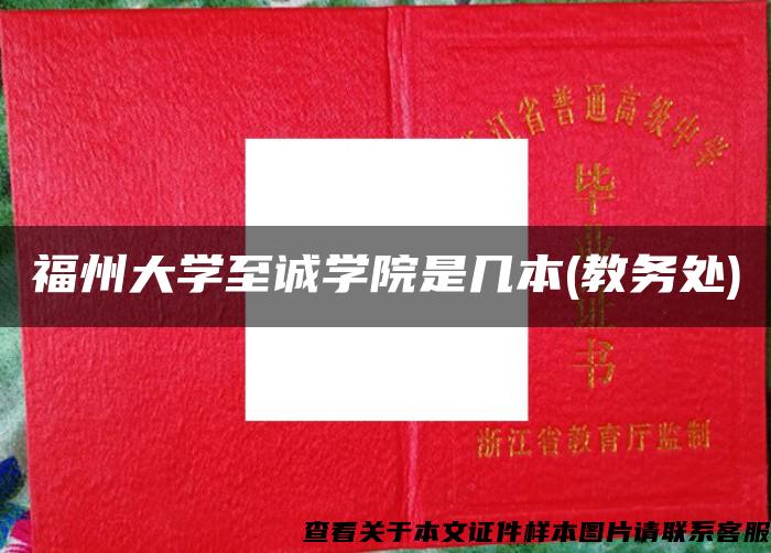 福州大學至誠學院是幾本(教務處)