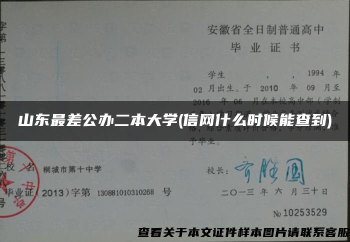 山東最差公辦二本大學(信網什么時候能查到)