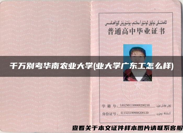 千萬別考華南農業大學(業大學廣東工怎么樣)