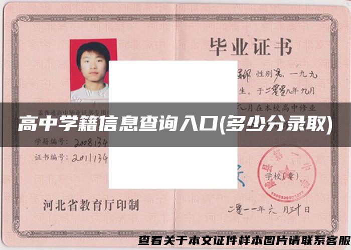 高中學籍信息查詢入口(多少分錄取)
