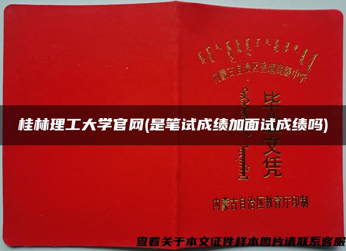 桂林理工大學官網(是筆試成績加面試成績嗎)