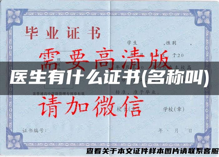 醫生有什么證書(名稱叫)