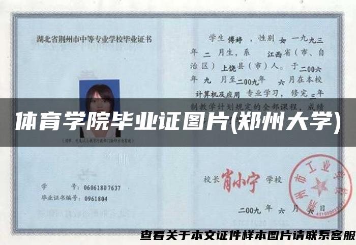 體育學院畢業證圖片(鄭州大學)