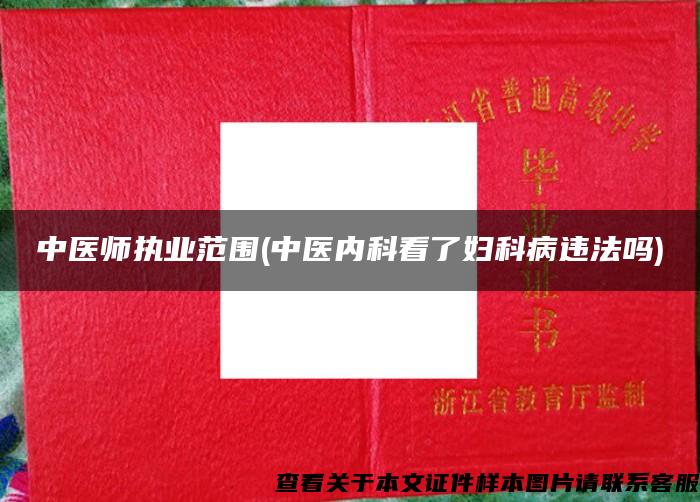 中醫師執業范圍(中醫內科看了婦科病違法嗎)