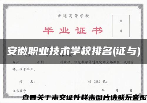 安徽職業技術學校排名(證與)