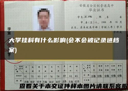 大學掛科有什么影響(會不會被記錄進檔案)