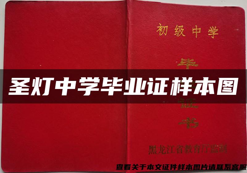 圣燈中學畢業證樣本圖