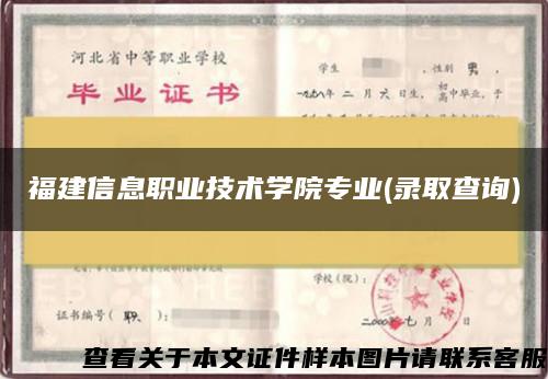 福建信息職業技術學院專業(錄取查詢)