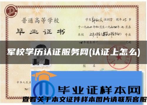 軍校學歷認證服務網(認證上怎么)