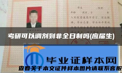 考研可以調劑到非全日制嗎(應屆生)