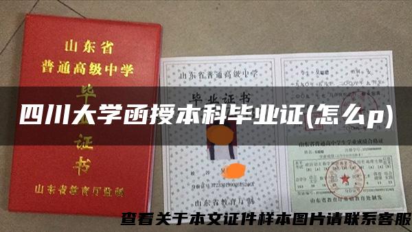 四川大學函授本科畢業證(怎么p)