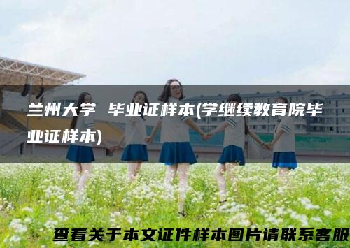 蘭州大學 畢業證樣本(學繼續教育院畢業證樣本)