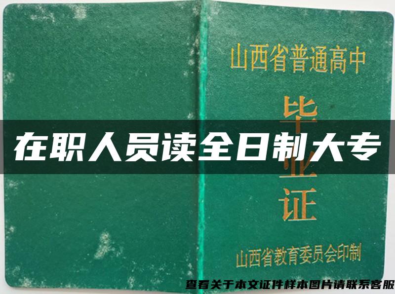 在職人員讀全日制大專